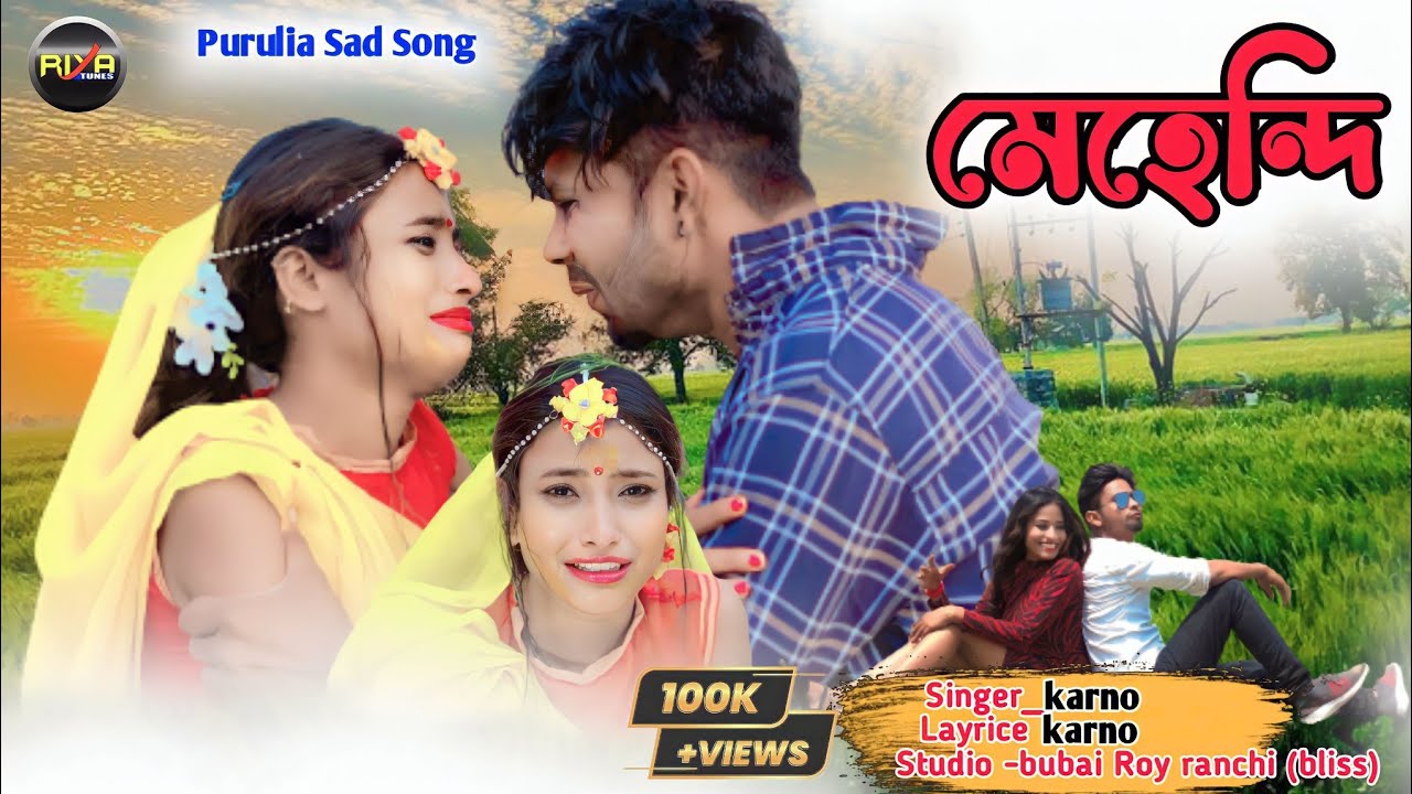 মেহে‌‌ন্দি // MEHANDI // KAR NAMER MEHADI //NEW PURULIA SAD SONG FULL 2023 #karna_kumar SINGAR