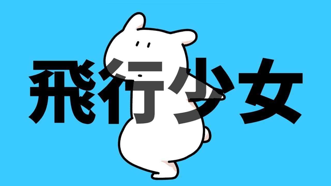 ▶︎飛行少女(ナユタン星人) / めありー cover