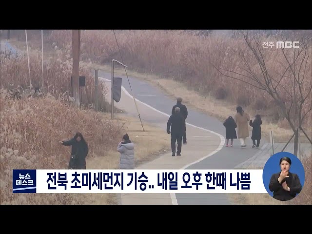 전북 초미세먼지 나쁨