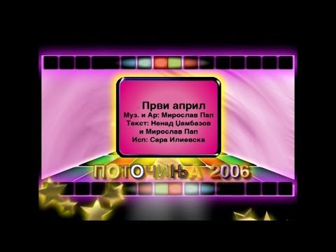 Potocinja 2006 - Sara Ilievska - Prvi april (Official Video)