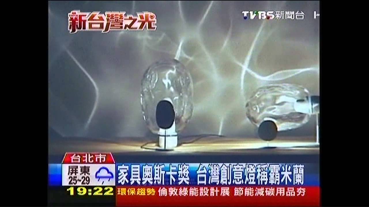 家具奧斯卡獎 台灣創意燈稱霸米蘭