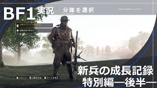 【BF1】新兵の成長記録特別編―後半―
