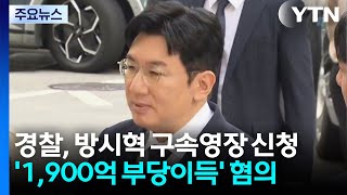 경찰, 방시혁 하이브 의장 구속영장 신청...'1,900억 부당이득' 혐의 / YTN