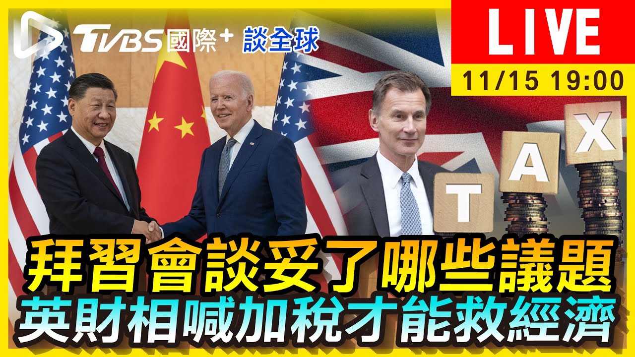 《TVBS國際+談全球》拜習會對台立場「各說各話」 英財相喊加稅才能救經濟?
