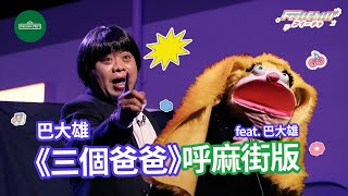 [問卦] 擁有三個爸爸的人只能註定失敗嗎？