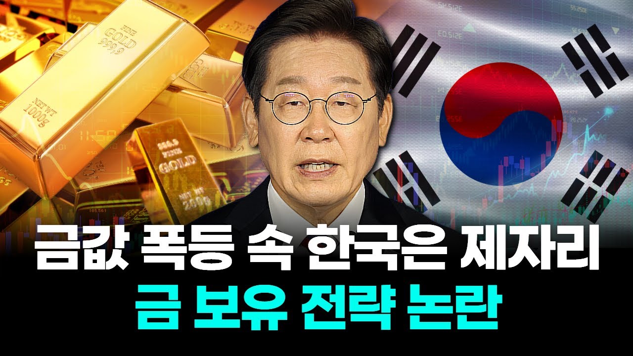 금값 폭등 속 한국은 제자리 금 보유 전략 논란