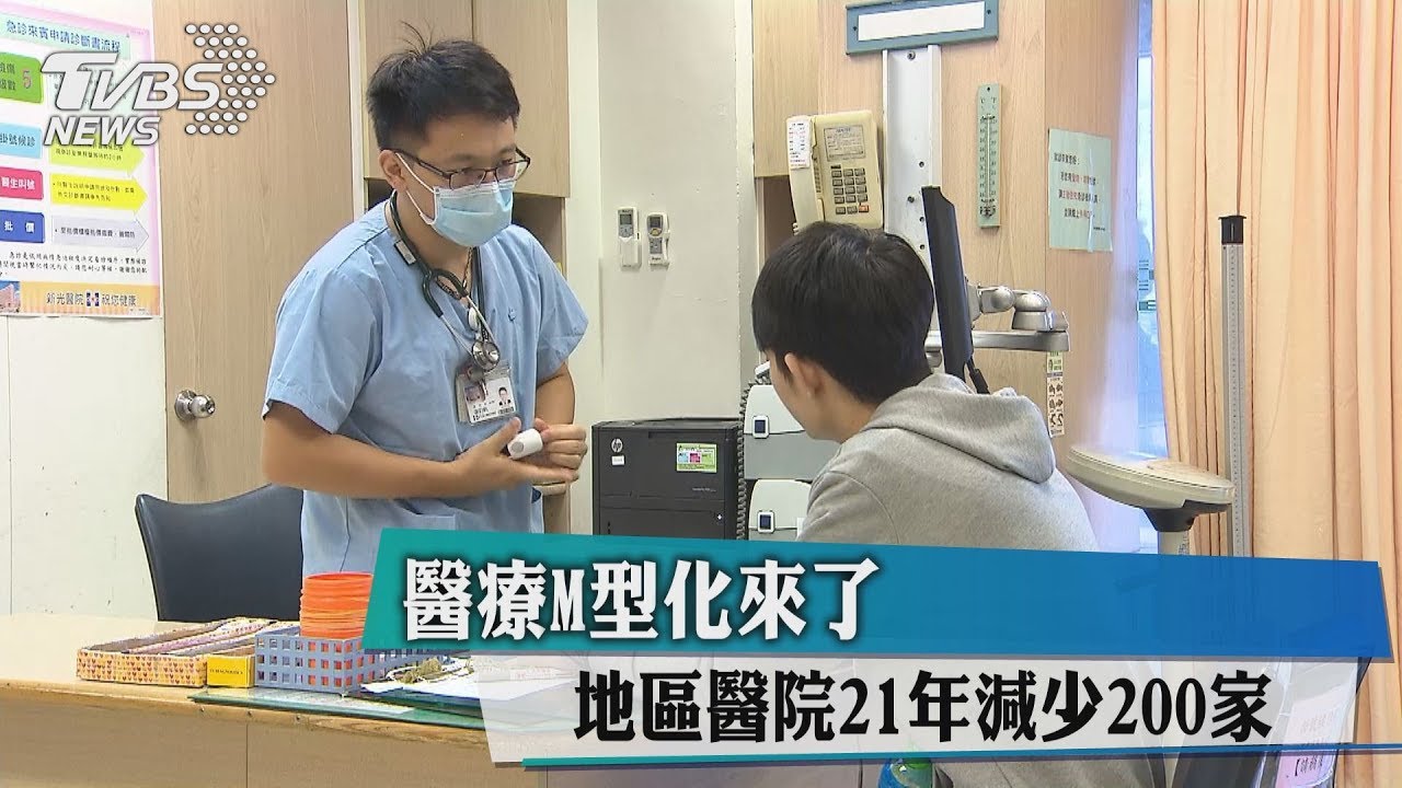 醫療M型化來了　地區醫院21年減少200家