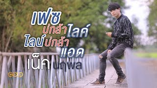 เฟซบ่กล้าไลค์ ไลน์บ่กล้าแอด – เน็ค นฤพล