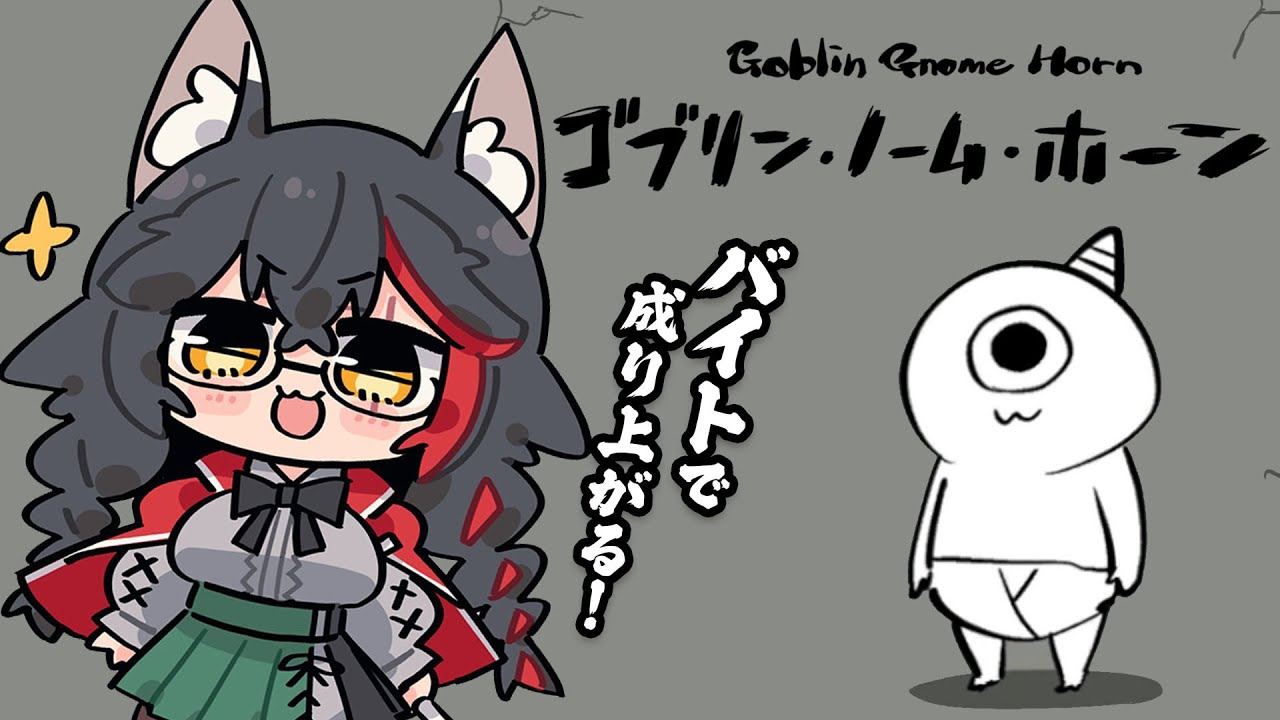 【 ゴブリン・ノーム・ホーン 】バイト戦士で成り上がる！【 ホロライブ / 大神ミオ 】