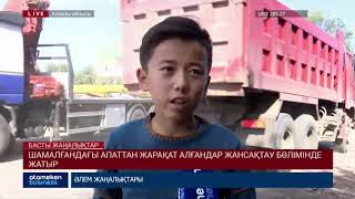 Шамалғандағы апаттан жарақат алғандар жансақтау бөлімінде жатыр