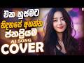 2026 Best Sinhala Cover Songs Collection එකහුස්මට අහන්න හොඳම ස�