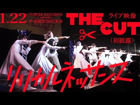 【「The Cut」1.22ライブ映像（初披露）】リリカルネッサンス（lyrical school＋アイドルネッサンス ）