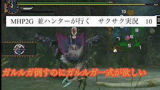 MHP2G  ios版 並ハンターが行く　サクサク実況プレイ　10