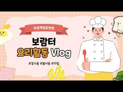 보람터 요리활동 Vlog