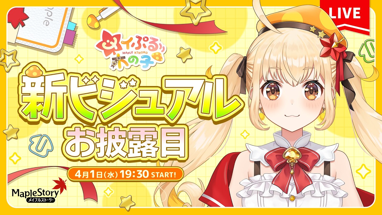 【メイプルストーリー】木の子リマスター？！新ビジュアル公開ぷる！🍁【メイぷる木の子】