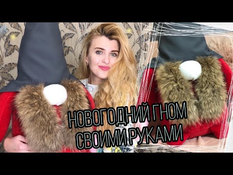 БОЛЬШОЙ НОВОГОДНИЙ ГНОМ СВОИМИ РУКАМИ || НОВОГОДНИЙ ДЕКОР || DIY Holiday Gnomes