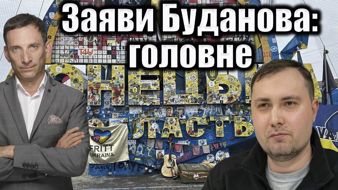 Заяви Буданова: головне | Віталій Портников