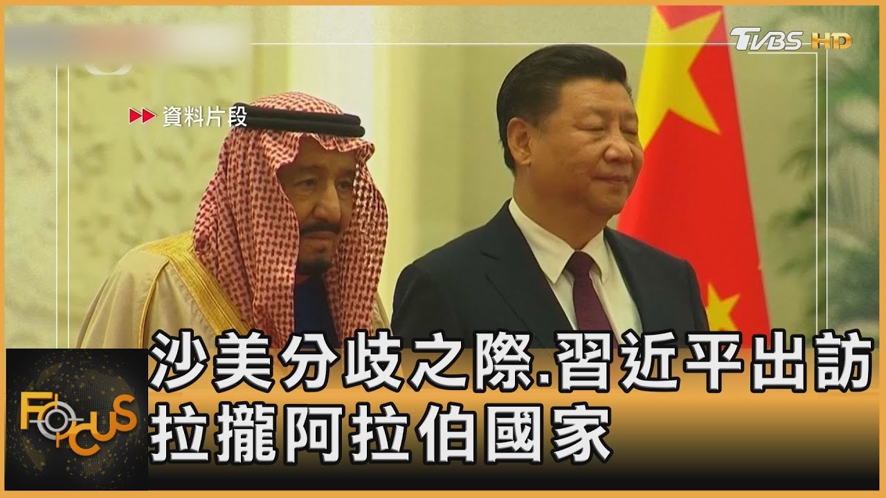 沙美兩國分歧之際.習近平出訪 拉攏阿拉伯國家