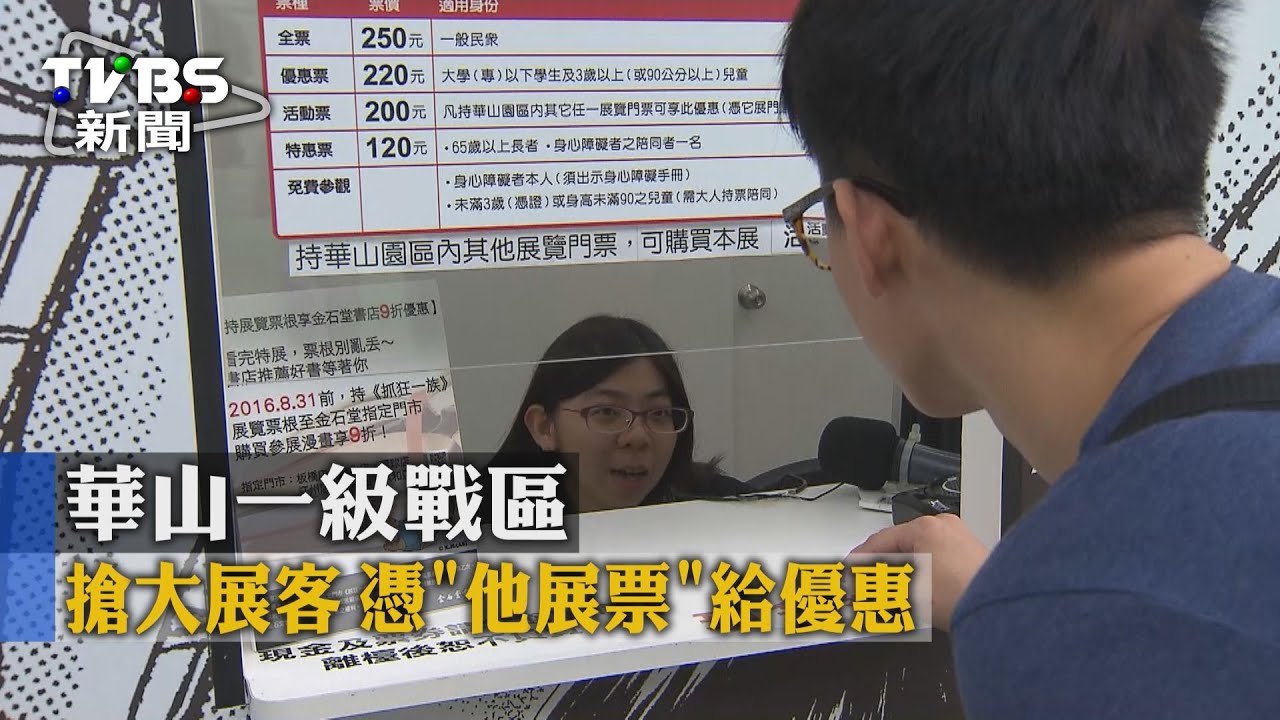 華山一級戰區搶大展客 憑「他展票」給優惠