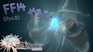 【実況】ようやくメインストーリーを始める part3【FINAL FANTASY XIV 新生エオルゼア】
