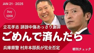 ごめんで済んだら警察要らん　立花孝志 竹内元県議には謝罪せず