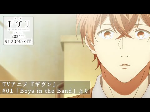 映画 ギヴン 海へ Video2