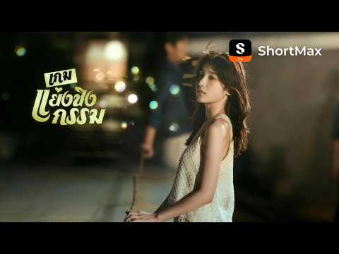 เกมแย่งชิงกรรม | ShortMax - ดูละครและรายการ