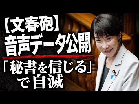 【文春砲】ついに本物の音声公開！「秘書を信じる」の哀れな末路&hellip;サナエトークンと1日200本中傷動画の闇を暴く。