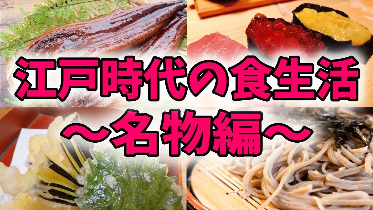 【ゆっくり解説】江戸時代の名物編！○○の味はタレの味！？【歴史】