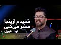 آهنگ زیبای تواب نوری شنیدم از اینجا سفر میکنی