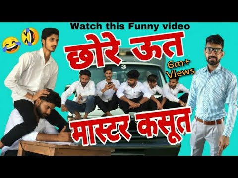 छोरे ऊत मास्टर कसूत! Vine! Lovish Arnaicha!