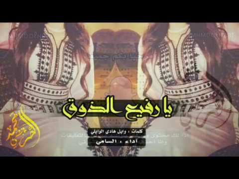 شيلة غزليه طرب اسمعها عود خصرها يا رفيع الذوق آداء السامي mp3