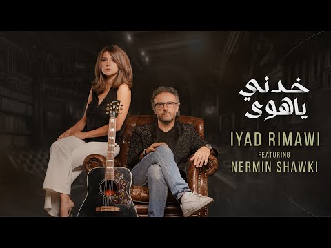 Khedni Ya Hawa - Iyad Rimawi FT Nermin Shawki -  خدني ياهوى إياد الريماوي غناء نيرمين شوقي