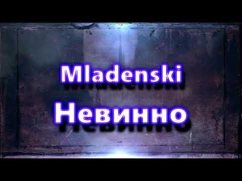 Mladenski - Невинно (Audio)