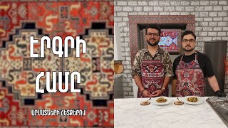 «Էրգրի համը»-Ավելուկով ճաշ-Խոյ/Արմեն Սարգսյան
