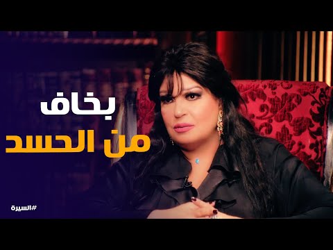 حكاية فيفي عبده مع الحسد: تحصن نفسها بالأذكار وترش منزلها بالملح 