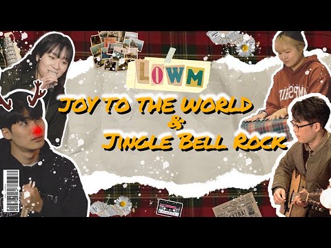 JOY TO THE WORLD / JINGLE BELL ROCK - 로움LOWM