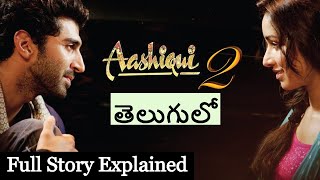 Aashiqui 2 Movie Explained in Telugu | Aashiqui 2 Hindi Movie Story in Telugu