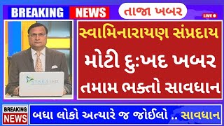 સ્વામિનારાયણ સંપ્રદાય દુઃખદ ખબર ભક્તો સાવધાન 🔴Today Breaking News | આજના તાજા સમાચાર