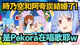 Peko樂園誕生第一對眷侶！Pekora大受感動..畢竟差點因為自己的失誤而搞砸w【兎田ぺこら/兔田佩克拉】【hololive中文/翻譯/精華】