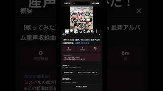 ミスチル｢産声｣歌ってみた！