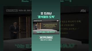 또 드러난 '윤석열의 도박' #JTBC #Shorts