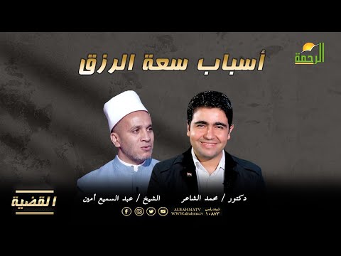 أسباب سعة الرزق برنامج القضية دكتور محمد الشاعر مع فضيلة الدكتور عبد السميع أمين