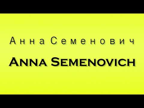 Pronunciation of Анна Семенович Anna Semenovich