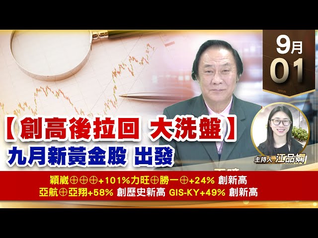 【財經至尊】王曈 0901《【創高後拉回 大洗盤】》穎崴⊕⊕勝一⊕創新高，亞航⊕亞翔創歷史新高，三集瑞 Gis-ky創新高｜【波段獲利王】加入line@ king5588