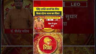 Bhagya Chakra: सिंह राशि वालों के लिए कैसा रहेगा आज का दिन? | Rashifal
