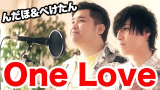 One Love/嵐【Cover】んだほ＆ぺけたん