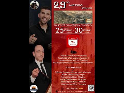 29ος Ακριτικός Κύκλος Σιδηρόπουλος Γαβρίλος Β’
