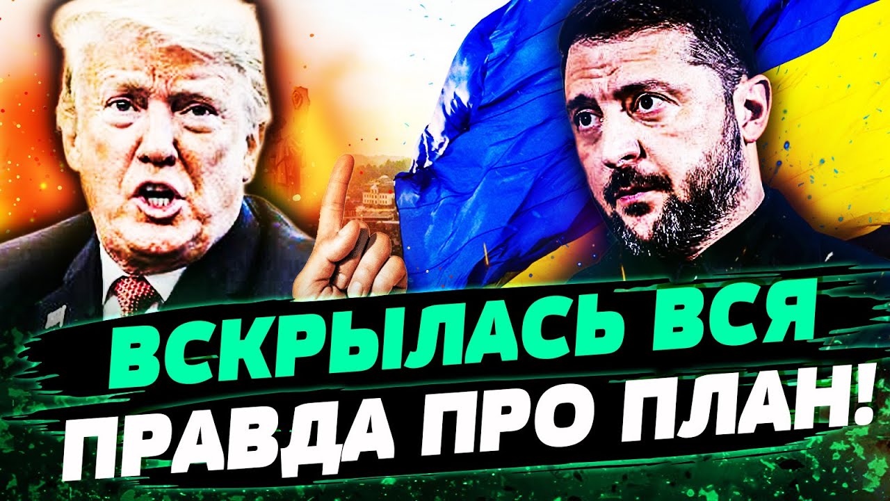 ⚡ПРЯМО СЕЙЧАС! ХИТРЫЙ ХОД ТРАМПА: МИРНЫЙ ДОГОВОР ПОРВАЛ ВСЕХ! УСЛОВИЯ ДЛЯ КО?