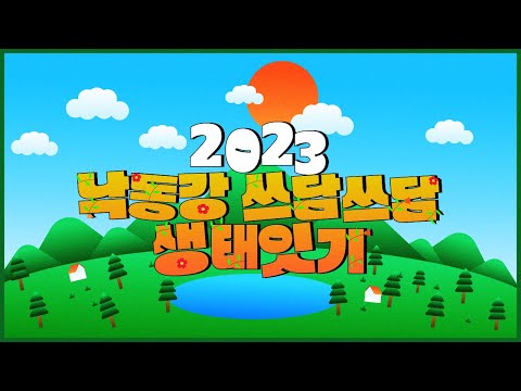 [맛쿨멋쿨TV] 2023 낙동강 쓰담쓰담 생태잇기 플로깅!